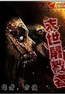 末世屠戮者