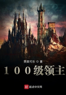 100級領主