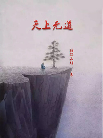 天上无道 cover