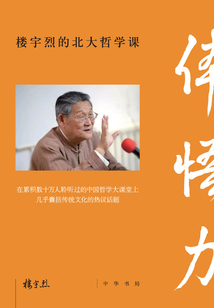 体悟力：楼宇烈的北大哲学课