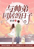 与帅弟同居的日子在线阅读