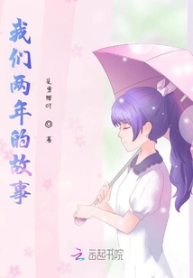 我們兩年的故事