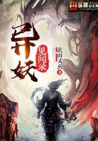 異妖見聞錄在線閱讀