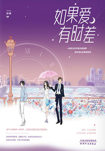 如果爱有时差