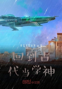 回到古代當學神