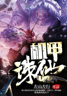 機甲誅仙