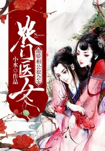 農門醫女：傲嬌相公很會寵