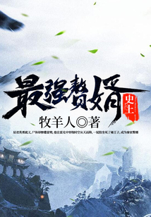 史上最強(qiáng)贅婿