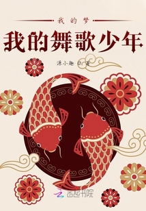 我的梦我的舞歌少年