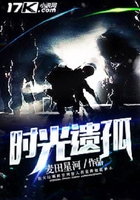 时光遗孤在线阅读