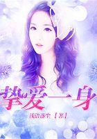 挚爱一身在线阅读