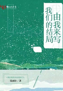 我們的結(jié)局由我來(lái)寫