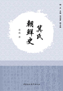 箕氏朝鮮史