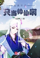 我真不想只当帅仙啊在线阅读