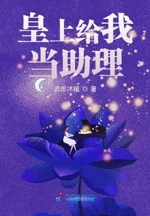 皇上給我當助理