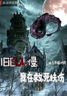 舊日入侵我在救死扶傷