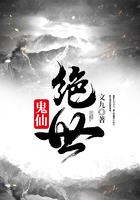 绝世鬼仙在线阅读