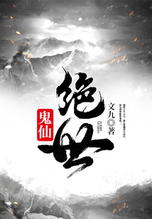 絕世鬼仙