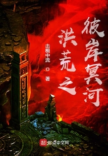 洪荒之彼岸冥河