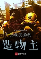 我成了新的造物主在線閱讀