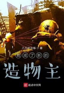我成了新的造物主