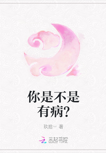 你是不是有病？