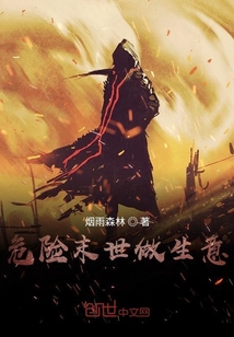 危險末世做生意