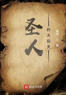 圣人的大后天