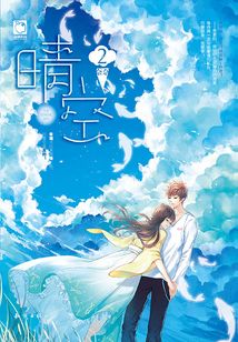 晴空2(再版)