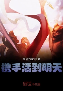 攜手活到明天