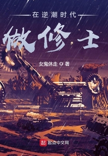 在逆潮時代做修士