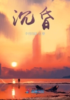沉昏在線閱讀