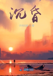 沉昏