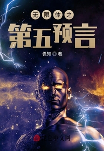無限體之第五預言