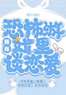 第五人格之我在恐怖游戲里談戀愛