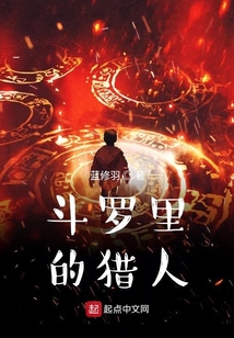 斗羅里的獵人