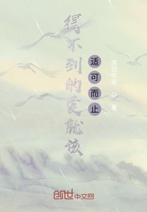 得不到的愛就該適可而止