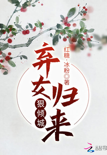 棄女歸來狠傾城