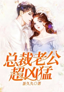 總裁老公超兇猛