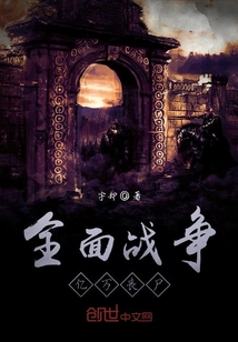 全面戰爭：億萬喪尸