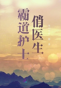 霸道護(hù)士俏醫(yī)生