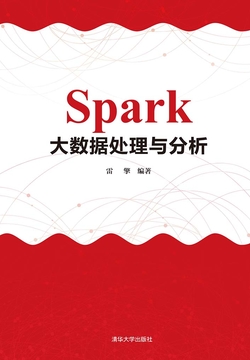 Spark大数据处理与分析 封面