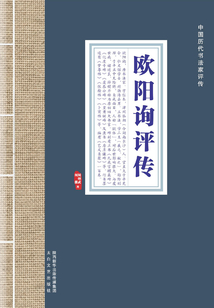 歐陽詢評傳