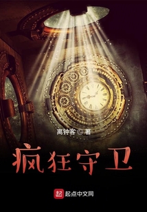 瘋狂守衛