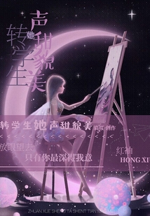 轉學生她聲甜貌美