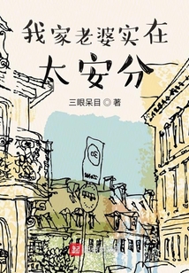 我家老婆實在太安分