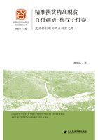 精準(zhǔn)扶貧精準(zhǔn)脫貧百村調(diào)研·梅杖子村卷：黨支部引領(lǐng)的產(chǎn)業(yè)扶貧之路在線閱讀