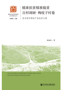 精準扶貧精準脫貧百村調研·梅杖子村卷：黨支部引領的產業扶貧之路