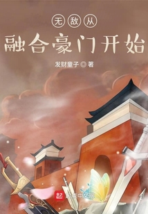 無敵從融合豪門開始