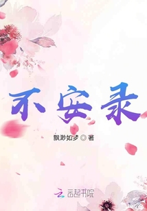 不安錄